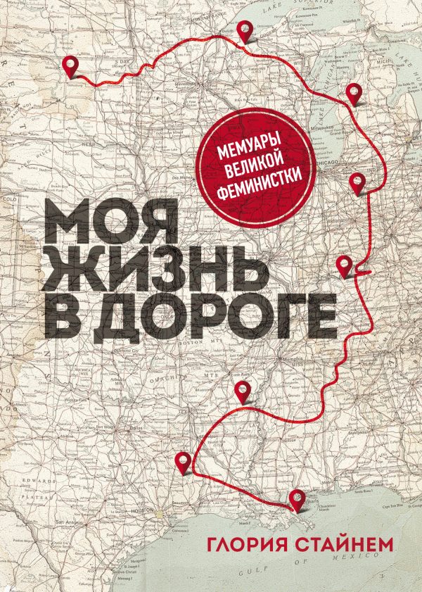 Обложка книги «Моя жизнь в дороге. Мемуары великой феминистки»