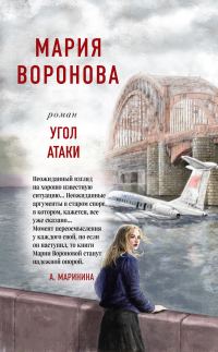 Обложка книги «Угол атаки»
