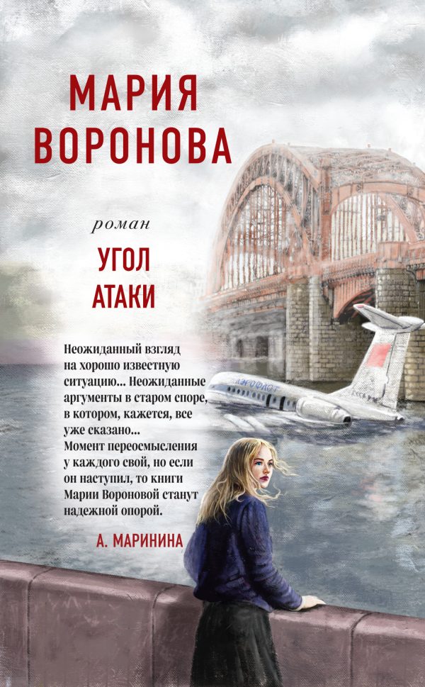 Обложка книги «Угол атаки»