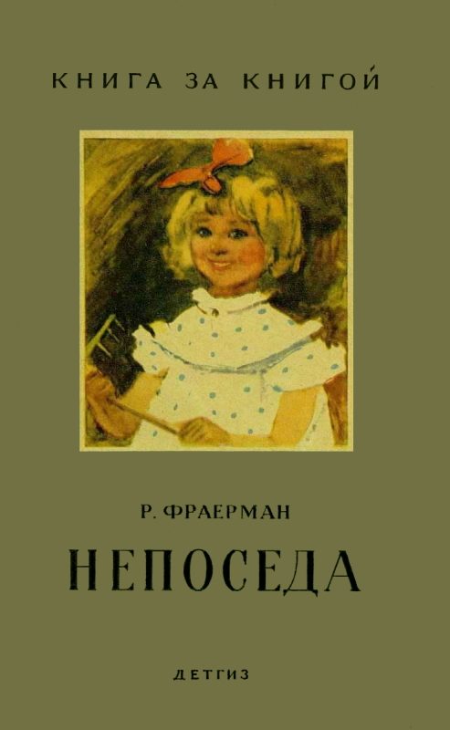 Обложка книги «Непоседа»