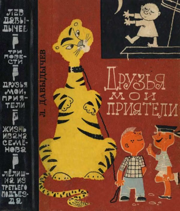 Обложка книги «Друзья мои, приятели. Три юмористические повести»
