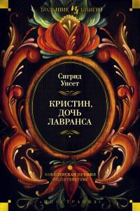 Обложка книги «Кристин, дочь Лавранса»