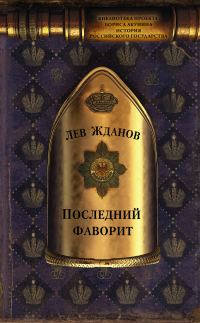 Обложка книги «Последний фаворит»