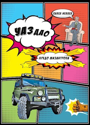 Обложка книги «УАЗдао. Кредо Мизантропа»