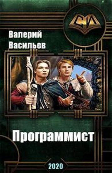 Обложка книги «Программист»