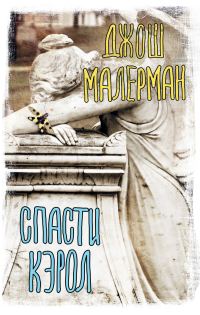 Обложка книги «Спасти Кэрол»