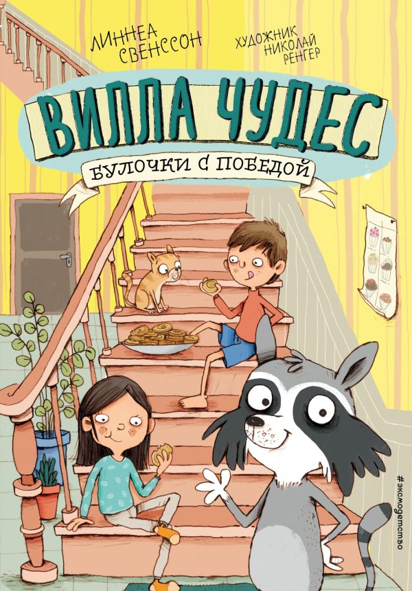 Обложка книги «Булочки с победой»
