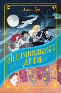 Обложка книги «Неправильные дети»