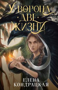 Обложка книги «У Ворона две жизни»