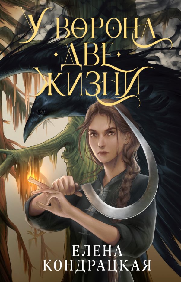 Обложка книги «У Ворона две жизни»