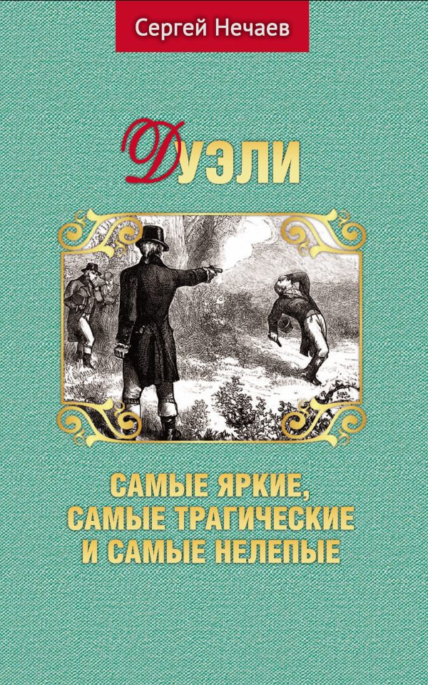 Обложка книги «Дуэли. Самые яркие, самые трагические и самые нелепые»