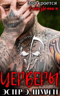 Обложка книги «Церберы»