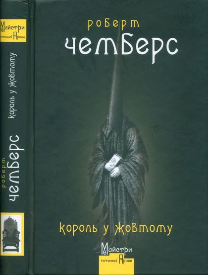 Обложка книги «Король у Жовтому»