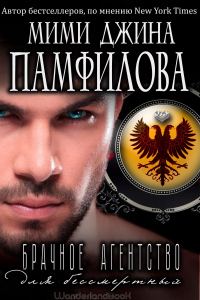 Обложка книги «Брачное агентство для бессмертных»