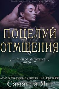 Обложка книги «Поцелуй отмщения»