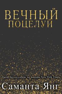 Обложка книги «Вечный поцелуй»