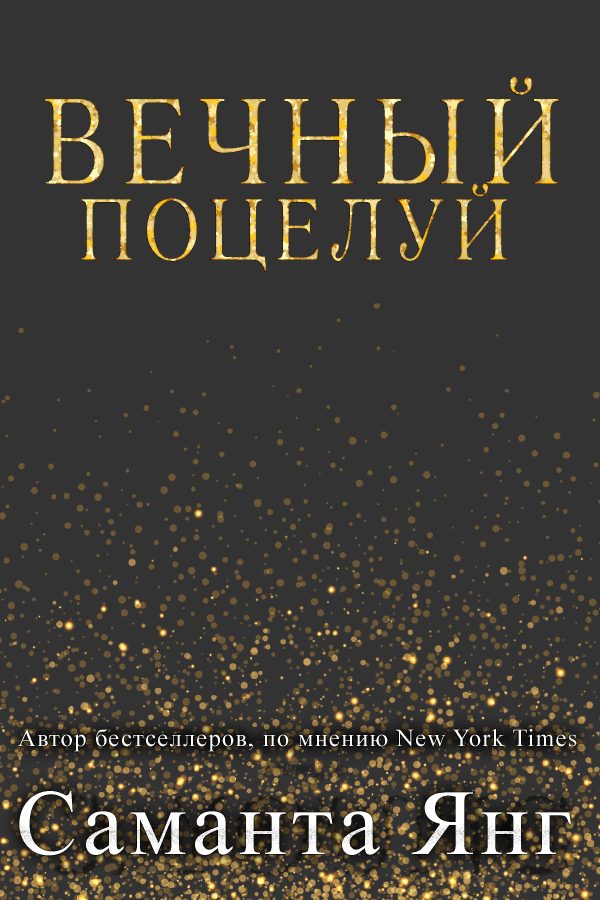 Обложка книги «Вечный поцелуй»