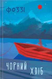 Обложка книги «Чорний хліб»