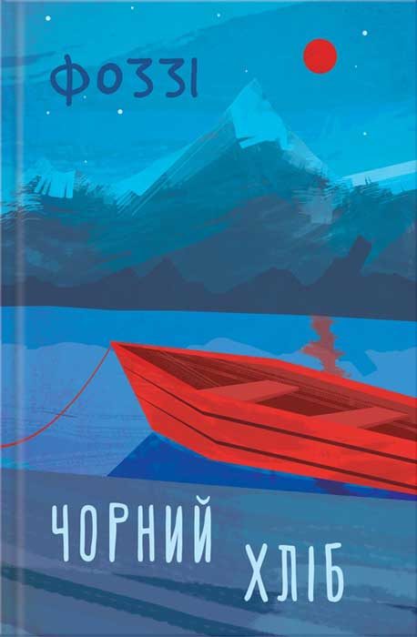 Обложка книги «Чорний хліб»
