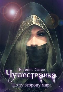 Обложка книги «По ту сторону мира»