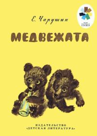 Обложка книги «Медвежата»