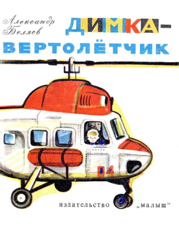 Обложка книги «Димка-вертолетчик»