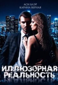Обложка книги «Иллюзорная реальность»