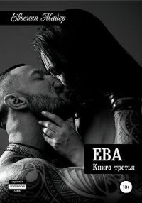 Обложка книги «Ева»