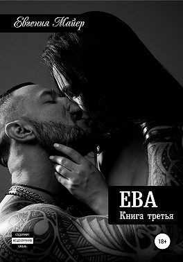 Обложка книги «Ева»