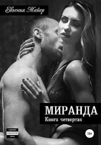 Обложка книги «Миранда»