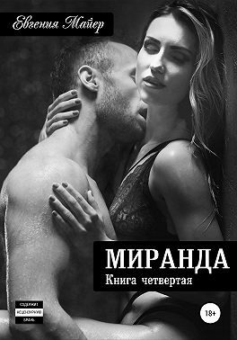 Обложка книги «Миранда»