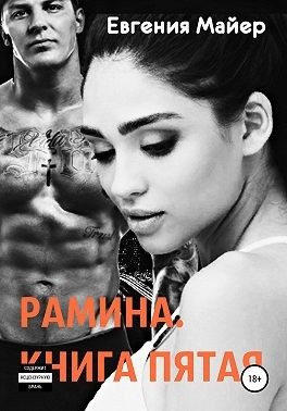 Обложка книги «Рамина»