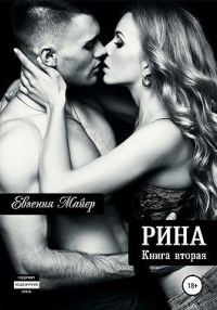 Обложка книги «Рина»