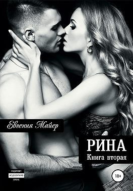 Обложка книги «Рина»