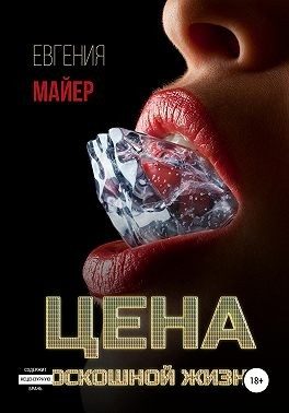 Обложка книги «Цена роскошной жизни»