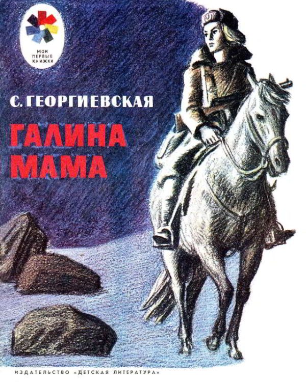 Обложка книги «Галина мама»