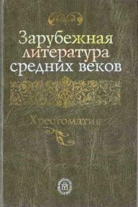 Обложка книги «Зарубежная литература средних веков. Хрестоматия»