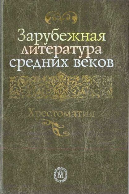Обложка книги «Зарубежная литература средних веков. Хрестоматия»