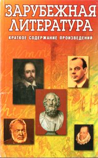 Обложка книги «Зарубежная литература. Краткое содержание произведений»