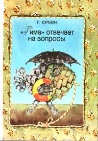 Обложка книги «Рима отвечает на вопросы»