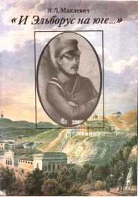 Обложка книги «И Эльборус на юге...»