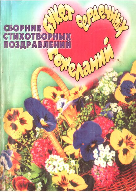 Обложка книги «Букет сердечных пожеланий»