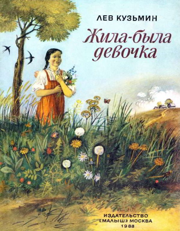 Обложка книги «Жила-была девочка»