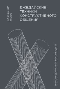 Обложка книги «Джедайские техники конструктивного общения»