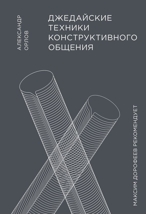 Обложка книги «Джедайские техники конструктивного общения»