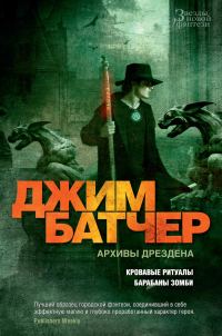 Обложка книги «Архивы Дрездена: Кровавые ритуалы. Барабаны зомби»