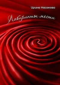 Обложка книги «Лабиринты мести»