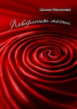 Обложка книги «Лабиринты мести»