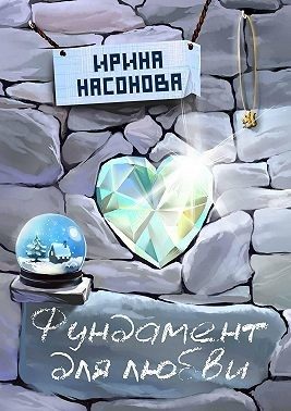 Обложка книги «Фундамент для любви»