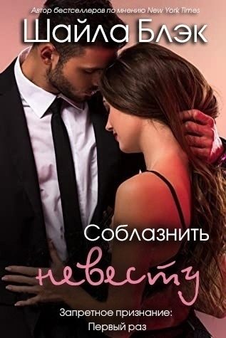 Обложка книги «Соблазнить невесту»